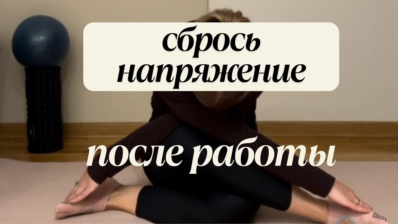 Упражнения для расслабления после сидячей работы