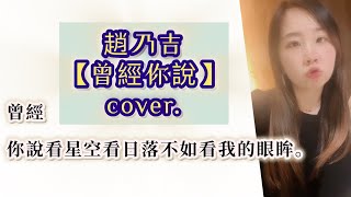 趙乃吉【曾經你說】《曾經你說看星空看日落不如看我的眼眸。》cover by 蔣儀