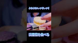 【ASMR】ふわふわしゃりしゃりな、淡雪花を食べる　 shorts