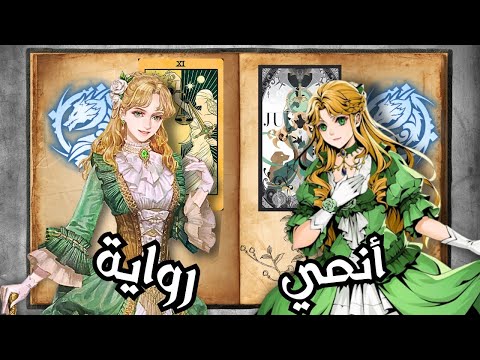 تفاصيل في رواية لورد الغوامض لم تذكر في الانمي 6 10 قصة ألجر و أودري