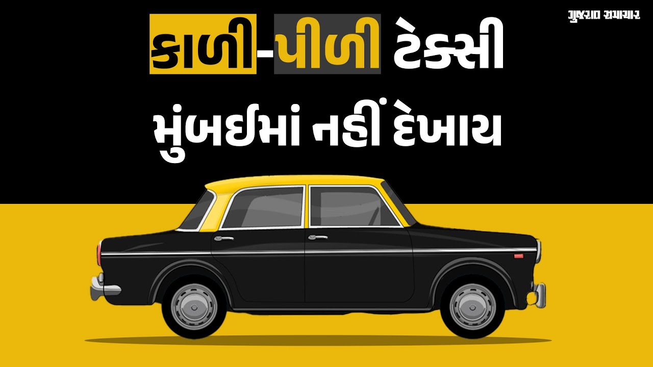 Mumbaiમાં કાળી-પીળી ટેક્સી હવે નહીં દેખાય
