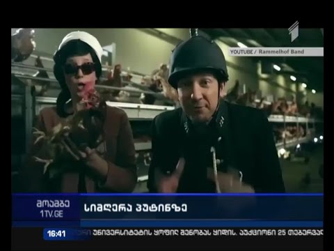 პუტინზე შექმნილი სატირული შინაარსის სიმღერა ინტერნეტსივრცის ჰიტი გახდა