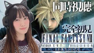 【同時視聴】初見!FF7アドベントチルドレンコンプリート / FINAL FANTASY VII ADVENTCHILDREN【顔出し実況プレイ】