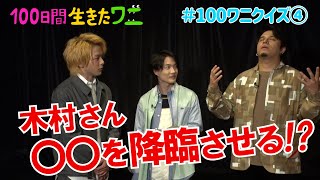 映画『100日間生きたワニ』神木隆之介、中村倫也、木村昴が100ワニクイズに挑戦！④【5月28日(金)公開】