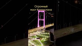 Символ г. Семей - большой, подвесной мост. Большой ролик смотрите на канале!)