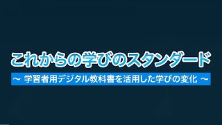 これからの学びのスタンダード~学習者用デジタル教科書を活用した学びの変化~