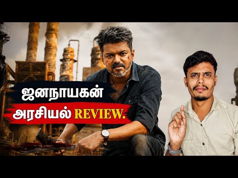 🔴ஜனநாயகன் திரைப்படத்தின்  அரசியல்✅ விமர்சனம் | informative Diary 