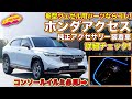 ホンダ 新型 ヴェゼル ホンダアクセス製 の 純正アクセサリー 装着車を LOVECARS!TV! 河口まなぶ が徹底的にチェックしつつご紹介!