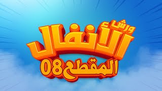 سورة الأنفال - المقطع- 08- محمد سايد - ورش - مكررة - توسط البدل