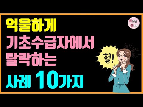   중요 억울하게 수급자 탈락하는 유형 10가지 기초수급자 필수