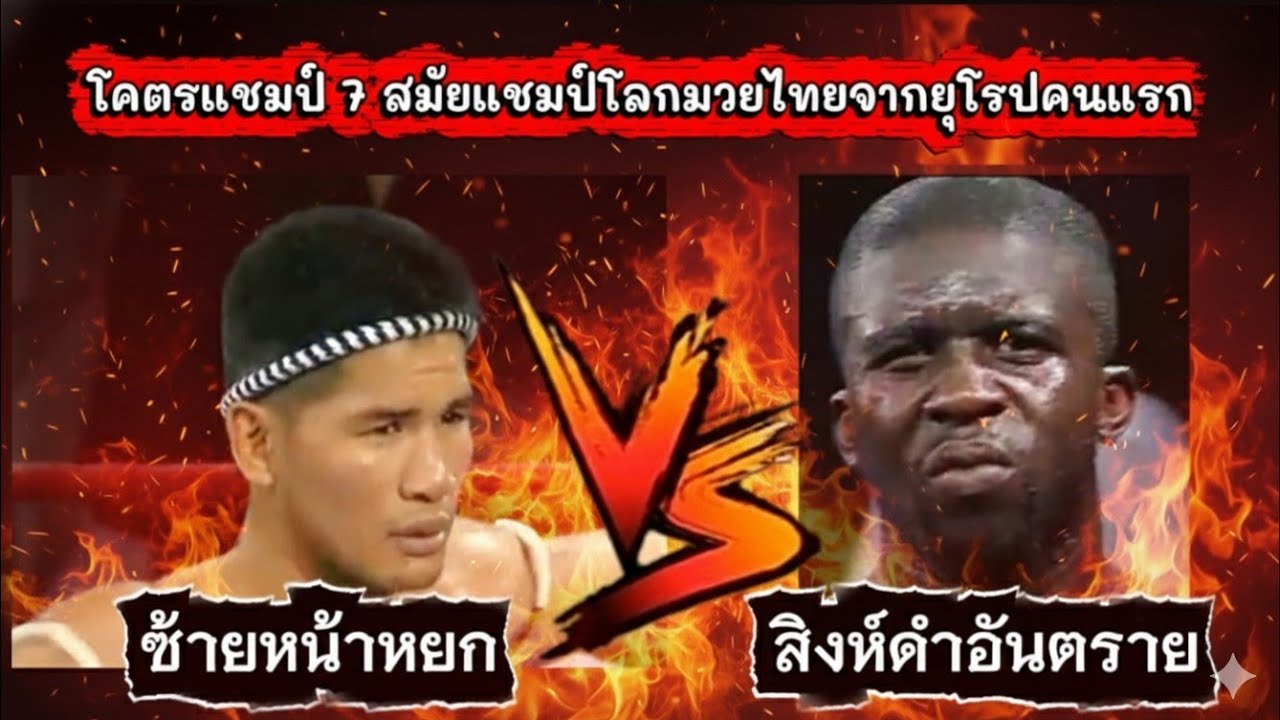 โคตรแชมป์ 7สมัย ฝรั่งยุโรปคนแรกที่เป็นแชมป์โลกมวยไทย ดำพระกาฬหรือสิงห์ดำอันตราย ปะทะ จอมเตะหน้าหยก