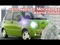 delivery club авто курерлер канча акча табышат,
Моссква дагы мекендештер,