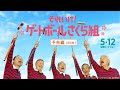 「それいけ!ゲートボールさくら組」予告編