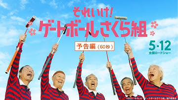 映画『それいけ！ゲートボールさくら組』本予告（60秒）　　　　　　　　　　　　　　　　　【5月12日（金）全国ロードショー】