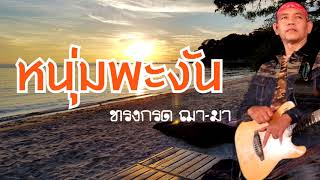 หนุ่มพะงัน -  ทรงกรด ฌา มา [Audio] chords