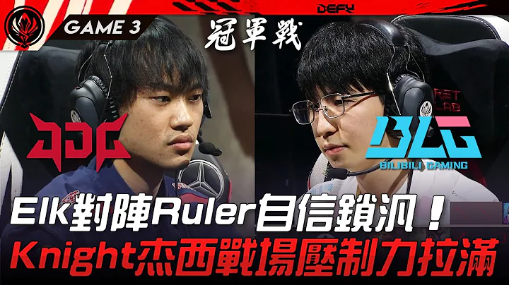 JDG vs BLG Elk对阵Ruler自信锁汎！Knight杰西战场压制力拉满！Game 3 | 2023 MSI季中邀请赛精华 - 天天要闻