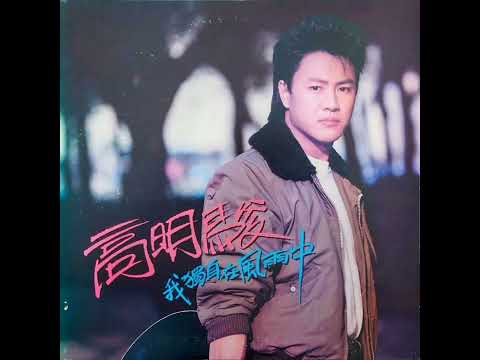 高明駿 - 我獨自在風雨中