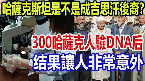 哈萨克斯坦是不是成吉思汗后裔？300哈萨克人验DNA后，结果让人非常意外 - 天天要闻