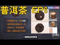 了解普洱茶EP6：如何区分熟普洱和老普洱，号级 印记 七子饼都是什么？