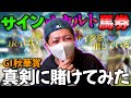 秋華賞をサイン馬券で勝負してみる