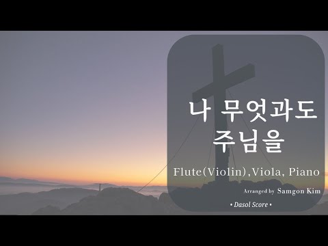 나 무엇과도 주님을 (Heart & Soul) (Flute,Viola.Piano Trio) - Wes.Sutton