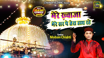 मेरे ख्वाजा मेरे सर पे तेरा हाथ रहे - 811 Urs Special Qawwali - Mohsin Chishti - Khwaja Qawwali 2023