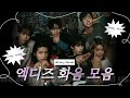 엑디즈 화음 모음 (Xdinary heroes Choi go)