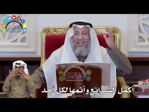 1345 - أكمل الشرائع وأتمها لكل أحد - عثمان الخميس