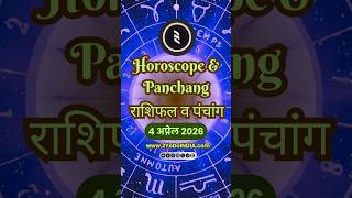 राशिफल व पंचांग | 4th अप्रेल 2026 | Horoscope & Panchang | 4th April 2026 | 2YoDoINDIA