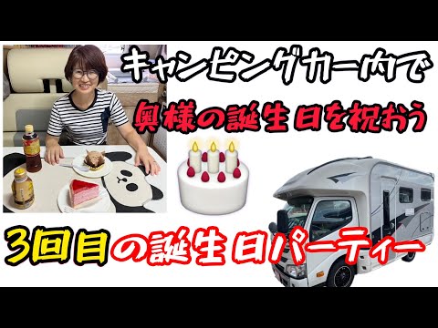 キャンピングカーの中で奥様の誕生日を祝う　〜3回目の誕生日会〜