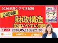 【ケアマネ試験】公開授業 財政構造 間違いやすい問題 #ケアマネ試験2026