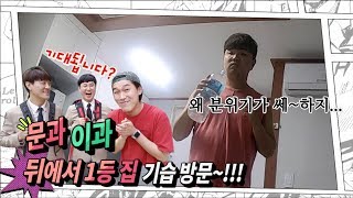 뒤에서1등 집 기습 방문!!! (1등 미디어)