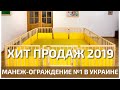 ХИТ ПРОДАЖ 2019 | Манеж-ограждение №1 в Украине