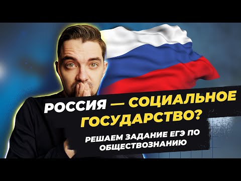 Россия - социальное государство? | решаем задание ЕГЭ по обществознанию