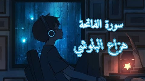 سورة الفاتحة | بصوت هزاع البلوشي