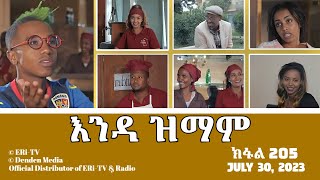 እንዳ ዝማም - ክፋል 205 - Enda Zmam (Part 205), July 30, 2023 - ERi-TV Comedy Series