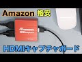 格安HDMI ビデオキャプチャーボード 【Amazonブラックフライデー】