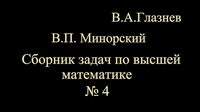 Минорский В.П. Сборник Задач По Высшей Математике - YouTube