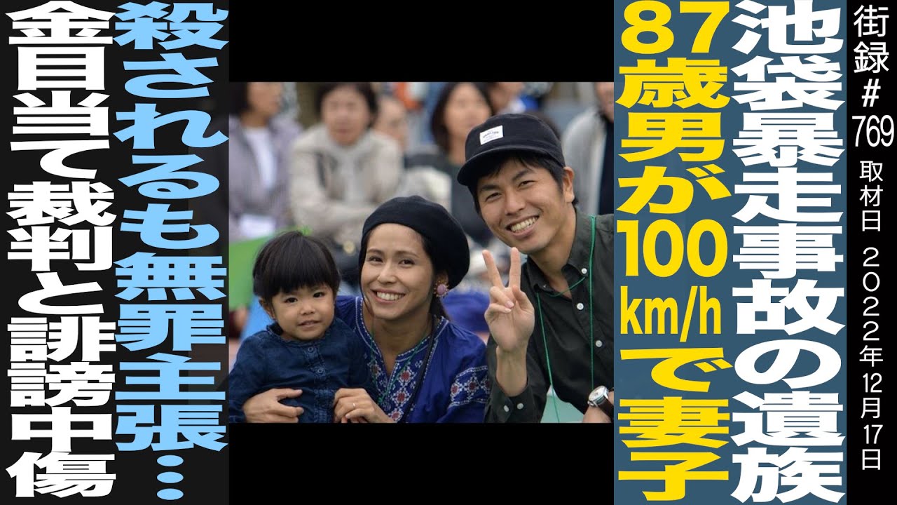 池袋暴走事故の遺族/87歳男が100km/hで妻子⚫︎されるも無罪主張/金目当て裁判と誹謗中傷/松永拓也