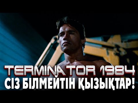 Терминатор 1984 киносы қалай түсірілді | Терминатор 1984 фильмі туралы қызықты ақпараттар