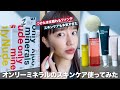 つけたまま眠れるファンデ！のオンリーミネラルからスキンケア出てた！！