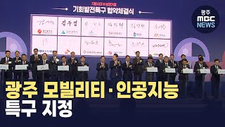 광주시 기회발전특구 지정..모빌리티·인공지능 산업 토대 마련 (뉴스투데이 2024.11.07 광주MBC)
