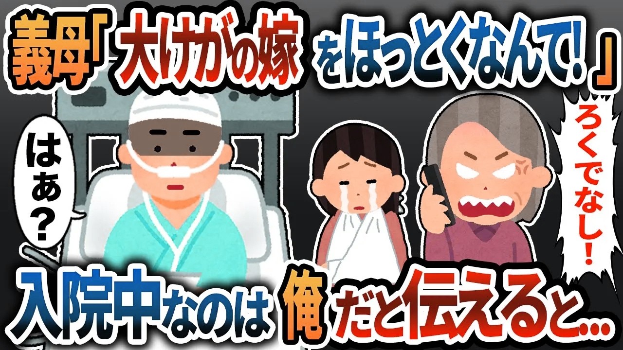 【2ch修羅場】義母「大けがの嫁をほっとくなんて！」→大けがして入院しているのは俺と伝えると…