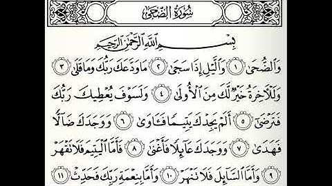 سورة الضحى القارئ رامي الدعيس