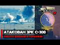 Атакована КШМ ЗРК С-300П Работа. Фабами и Геранями | Война России и Украины