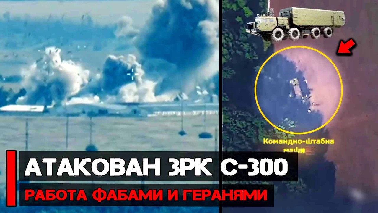 Атакована КШМ ЗРК С-300П Работа. Фабами и Геранями | Война России и Украины