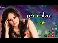 عملت خير عروب انا كده احسن وانت سايبني احسن بكتيركان قربك هوا اللي تاعبني عملت خير 