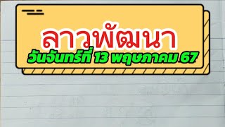 ลาว พัฒนา 13พค.67