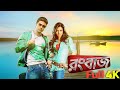 র ব জ Rangbazz Superstar Dev Koel Mallick Bangla Movie 2018 Bangla Movie Newmovie