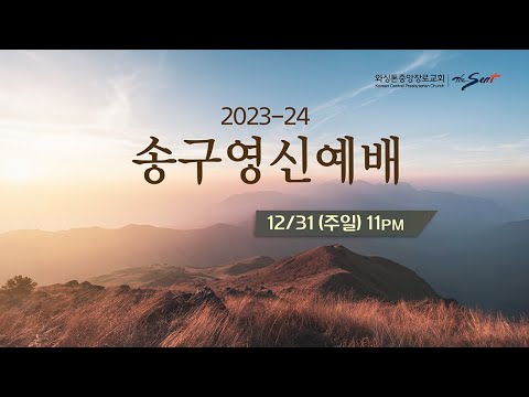 KCPC 송구영신예배 및 성찬식 | 류응렬 담임목사 (12/31/2023)